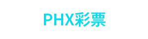 PHX彩票 Logo